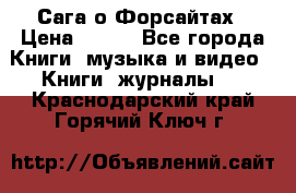 Сага о Форсайтах › Цена ­ 175 - Все города Книги, музыка и видео » Книги, журналы   . Краснодарский край,Горячий Ключ г.